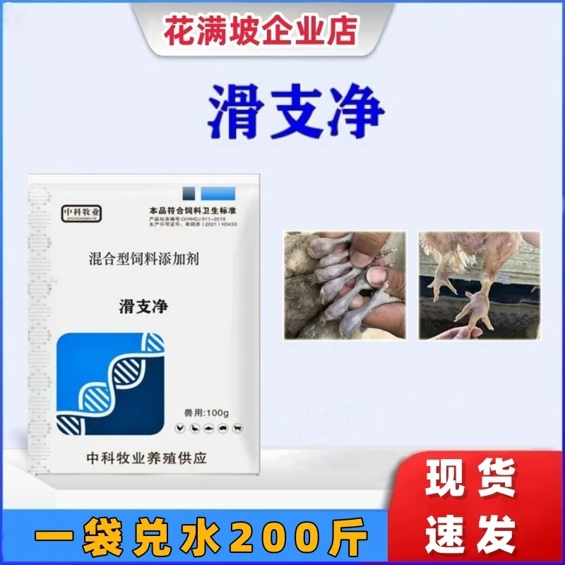 滑支净  鸡鸭鹅家禽通用饲料添加剂100g