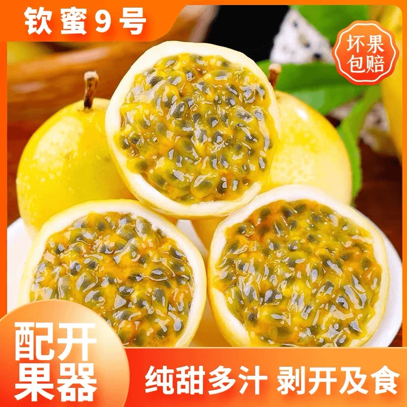 【送开果器】钦蜜9号黄金百香果 新鲜现摘浓郁香甜多汁好吃应季水果