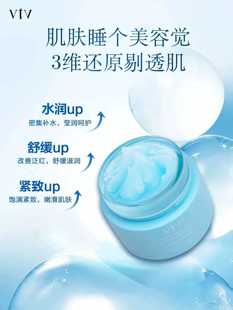 vtv/薇缇薇保湿舒缓睡眠面膜补水锁水水润紧致提亮肤色滋养肌肤