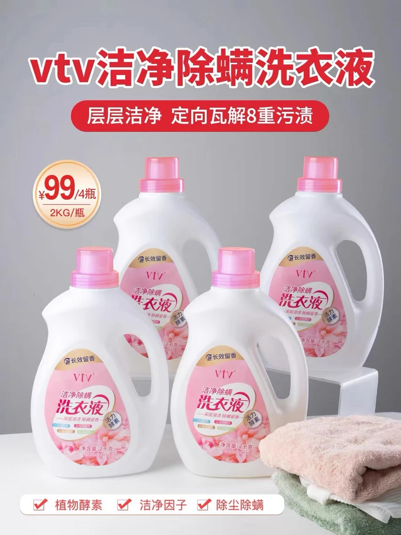 vtv/薇缇薇洁净除螨洗衣液多效香氛持久留香家用不伤手深层抑菌