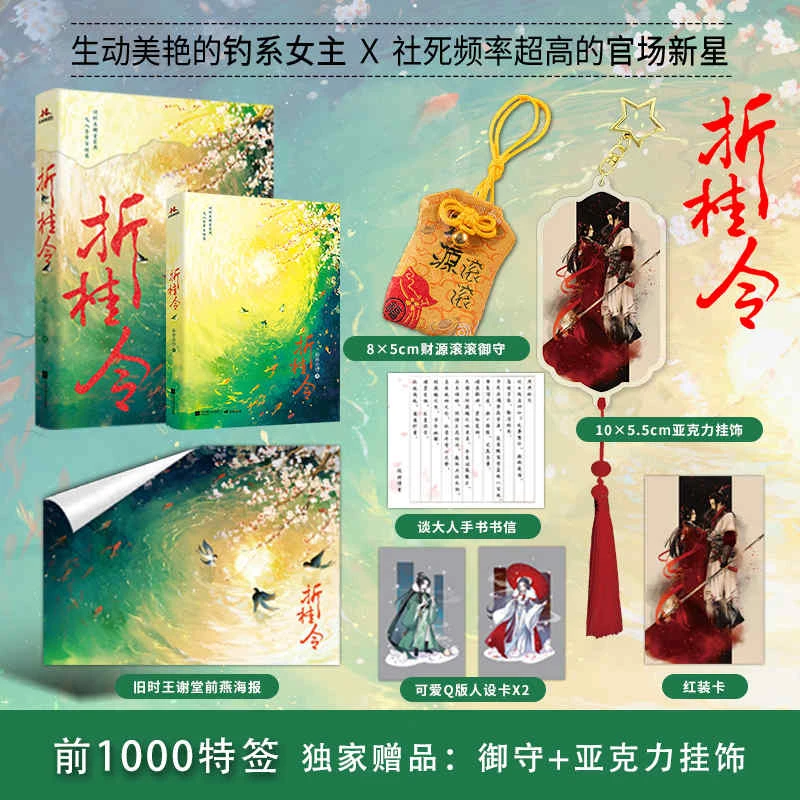 【限量特签】折桂令 阮郎不归 古风言情架空超甜小说 泡沫袋发货