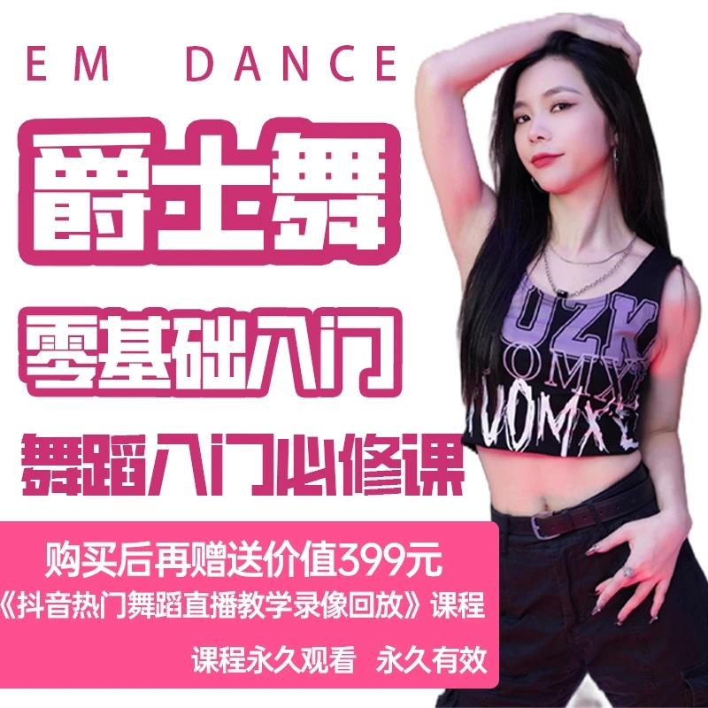 零基础-进阶系统爵士舞课程（线上一对一指导）