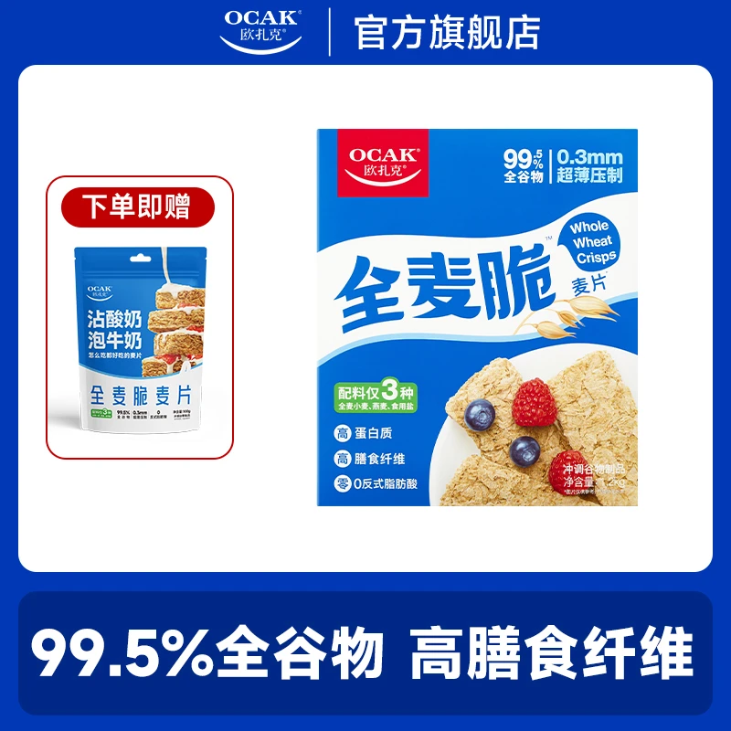 【欧扎克】全麦脆即食麦片 99.5%全谷物 早餐代餐S