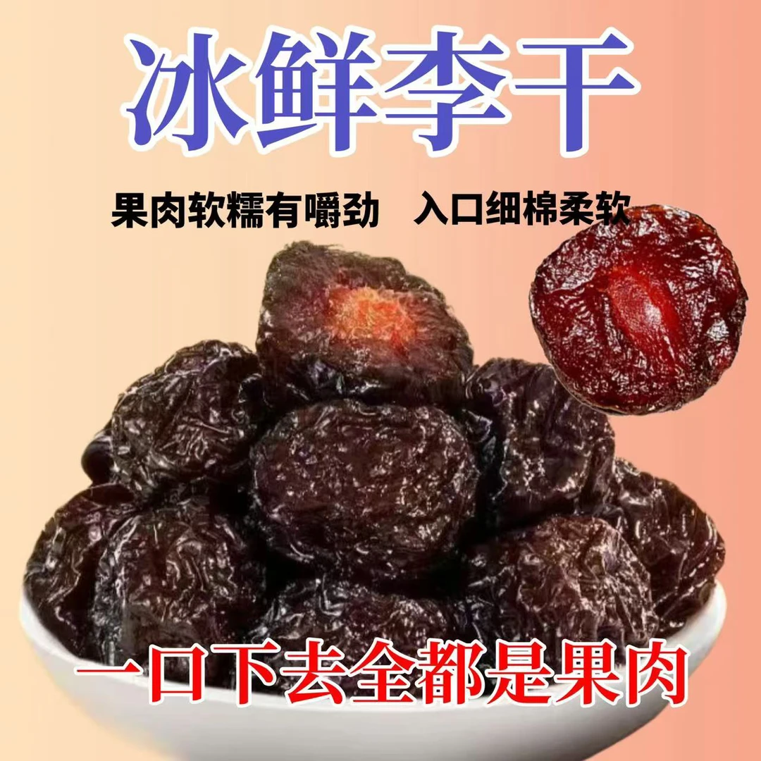 【冰鲜李干】福建特产酸甜芙蓉李子干蜜饯美食零食包邮爆款