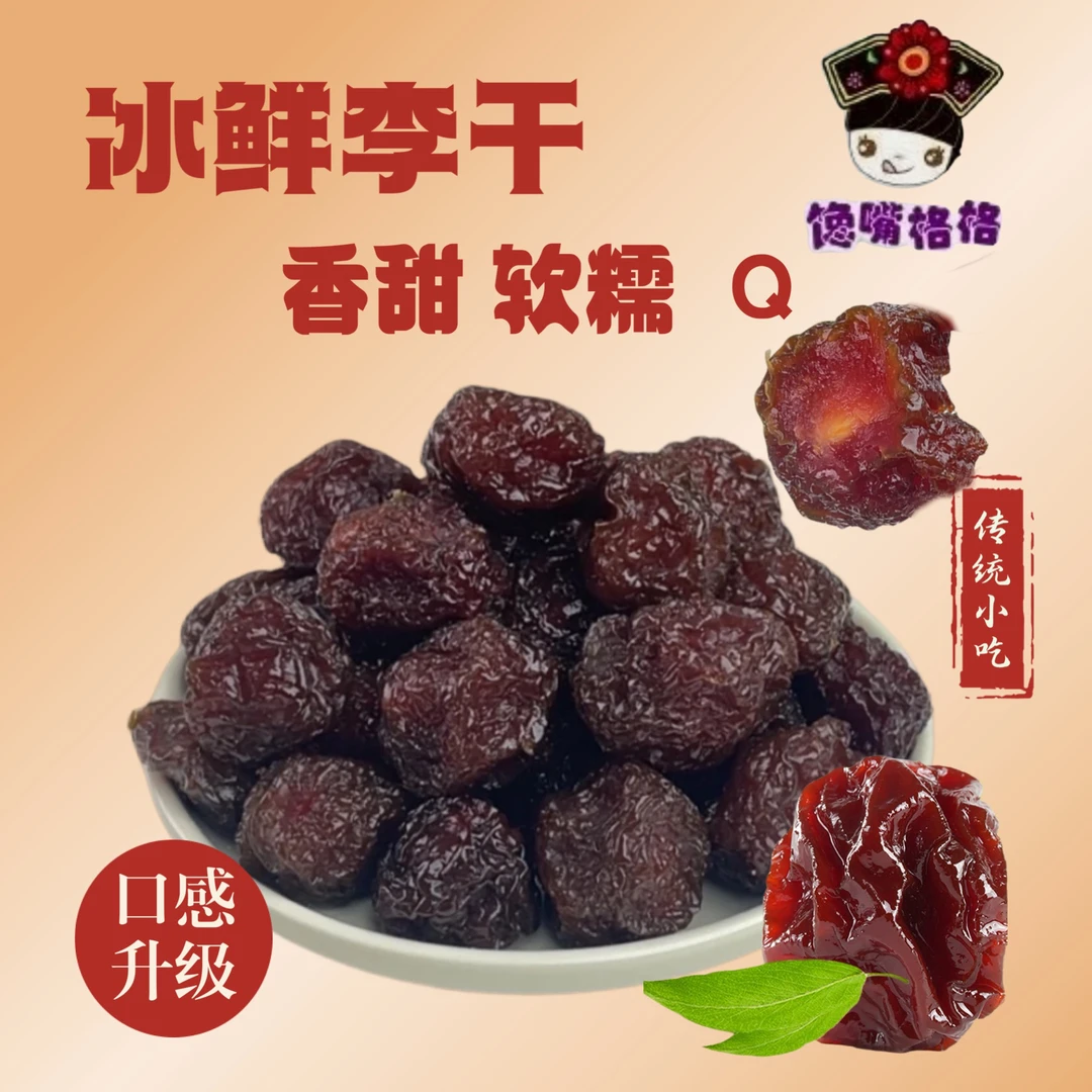 【冰鲜李干】福建特产酸甜原味芙蓉李子干蜜饯美食零食包邮爆款包邮