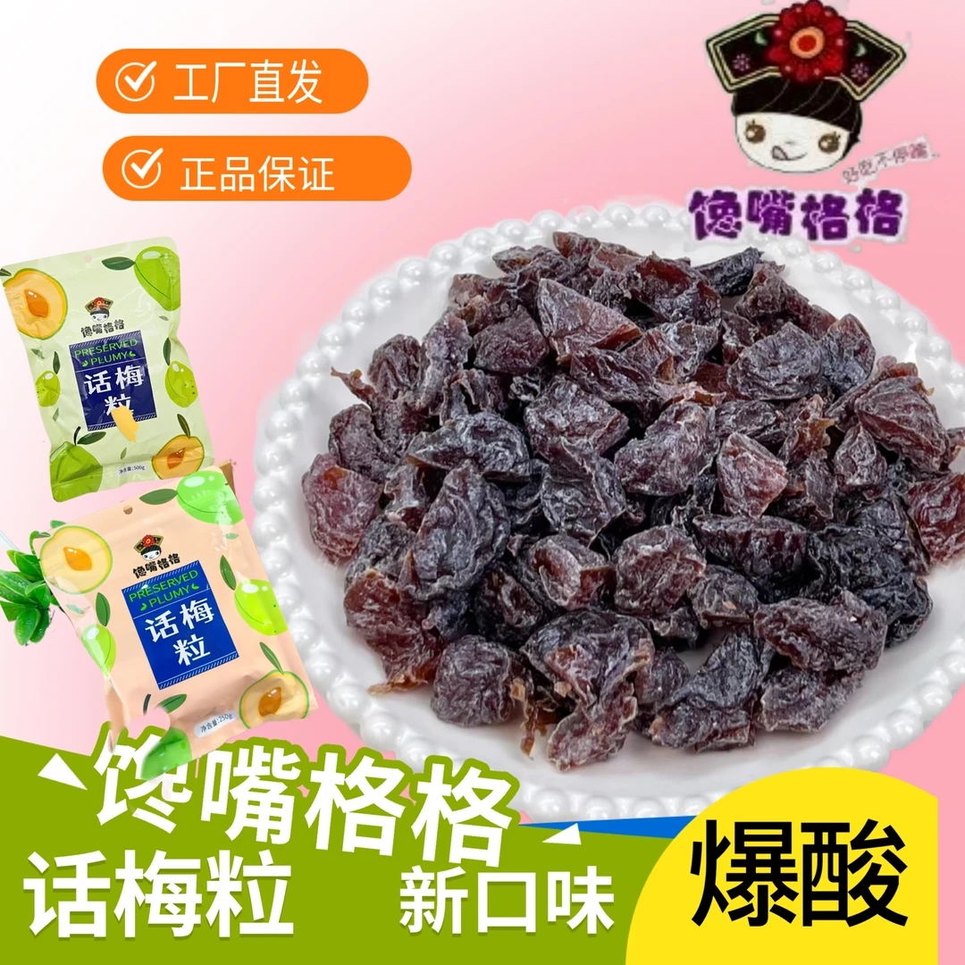 馋嘴格格【无核话梅粒组合】250g/500g果干酸甜休闲食品爆款包邮9