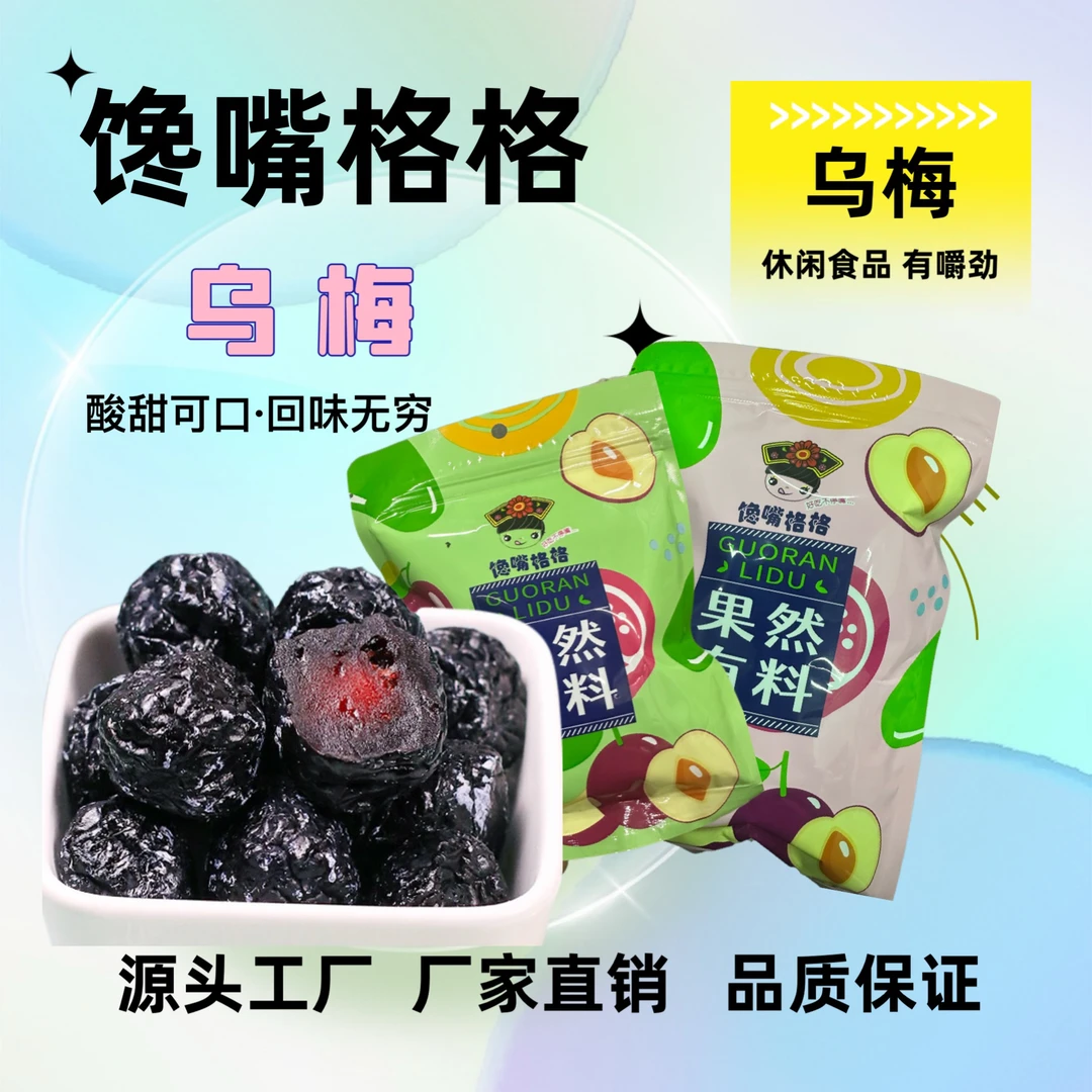 【乌梅干】500g/250g袋装梅子果脯零食新鲜大颗传统居家清甜酸甜