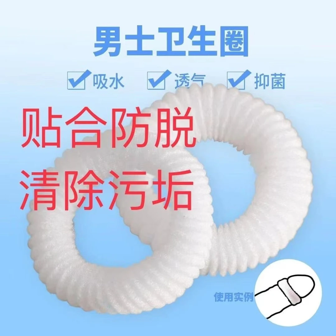 男士卫生巾圈金刚圈吸汗吸湿止痒抗菌去异味去污垢男款私房好物