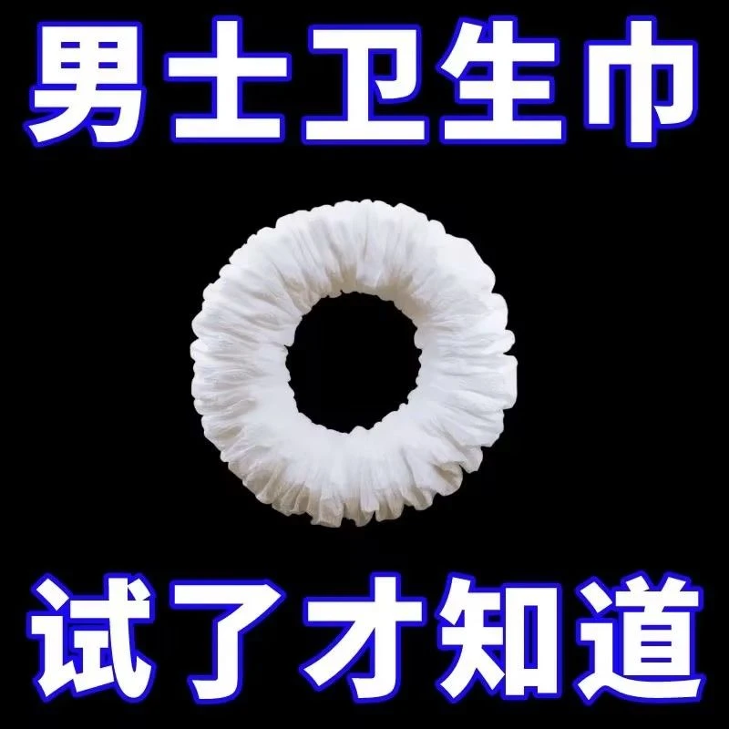 【夫妻关系】男士卫生巾圈日用抗菌止痒去污垢对老婆好男生成人礼物