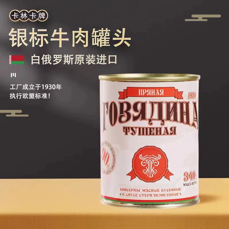 白俄罗斯原装进口卡林卡即食金标牛肉罐头原味黑胡椒味下酒菜338g