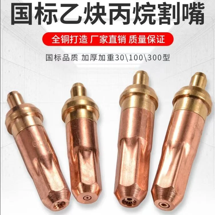 大体全铜30型100型300型射吸式割咀液化气割咀煤气割咀