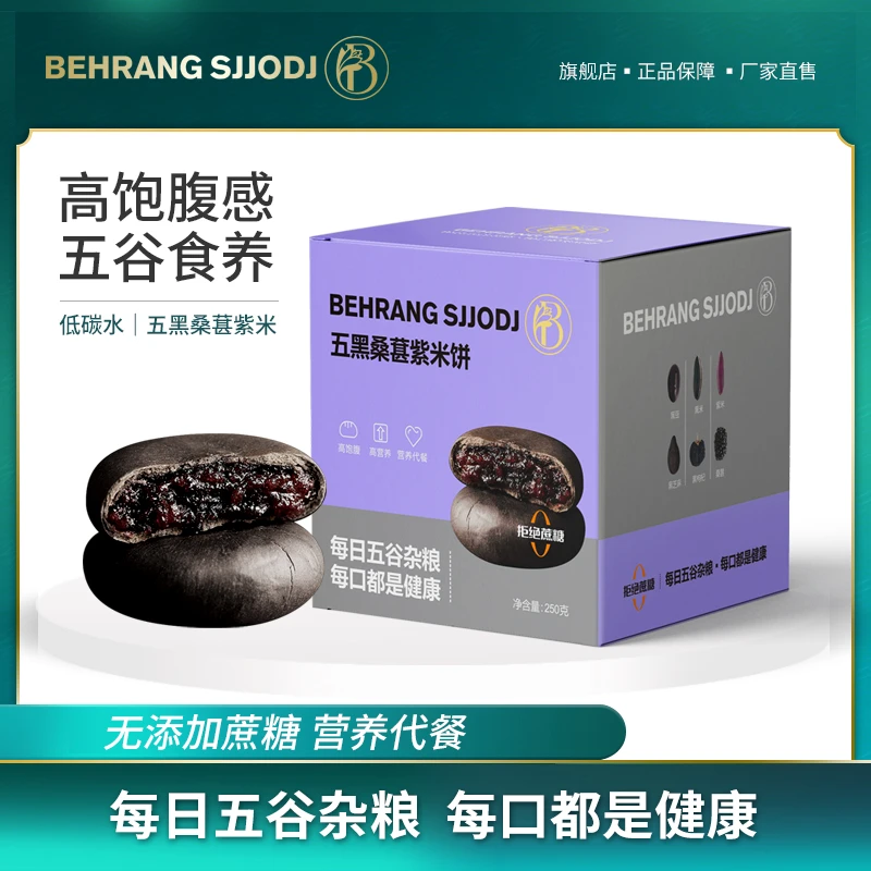 【大麦专属】五黑桑葚紫米饼软心软糯糕点无蔗糖孕妇零食250g