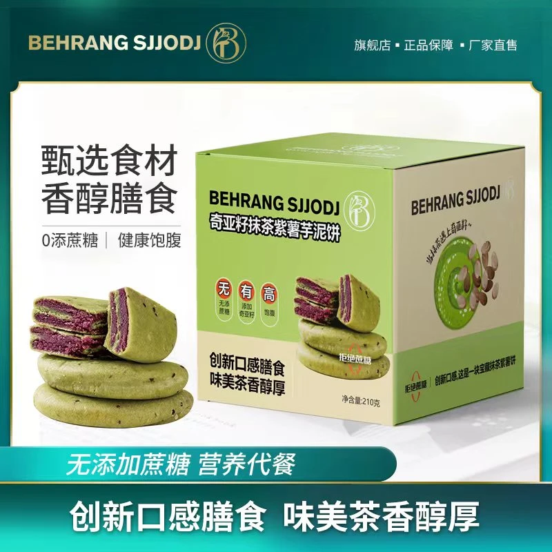 【主播补贴】Behrang奇亚籽抹茶紫薯芋泥饼 轻食下午茶无蔗糖210g