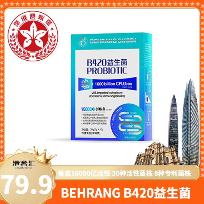 【深港澳甄选】B420益生菌 体重管理专利菌株明星菌株 发12盒