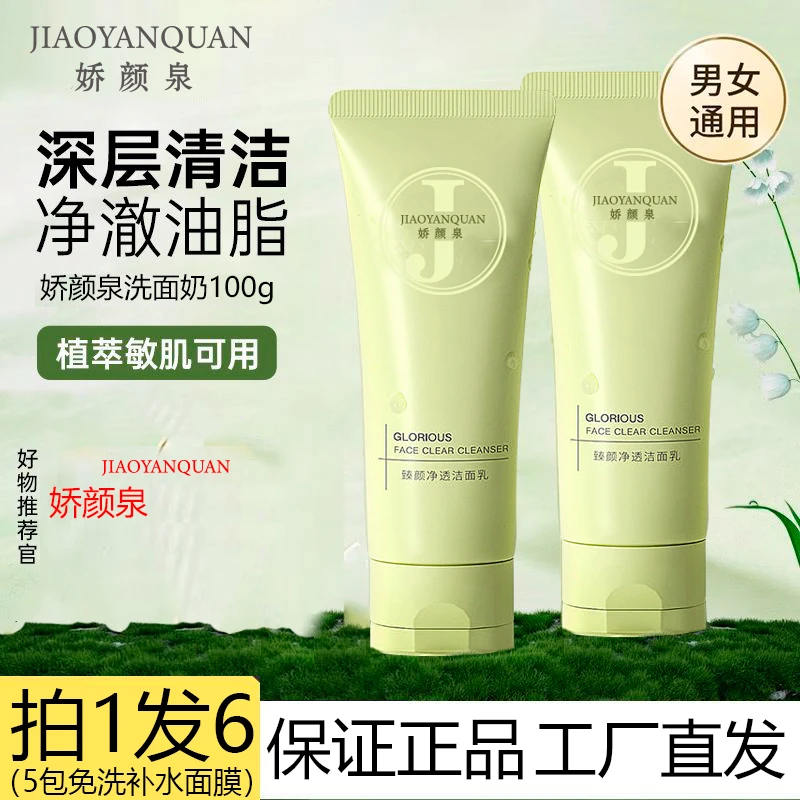娇颜泉保湿洗面奶氨基酸洁面乳女士通用清洁温和不刺激润泉7老板