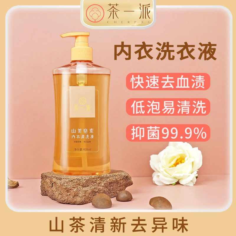ZB茶一派山茶皂素内衣清洗液内衣裤清洗液洗衣液