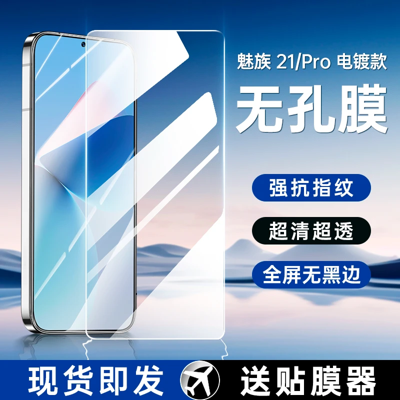 魅族21钢化膜支持超声波指纹解锁20pro手机膜无孔无黑边全屏覆盖.