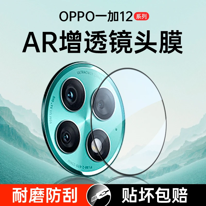 OPPO1加12镜头膜ar增透闪光灯不开孔1+12后置摄像头膜不沾指纹防.