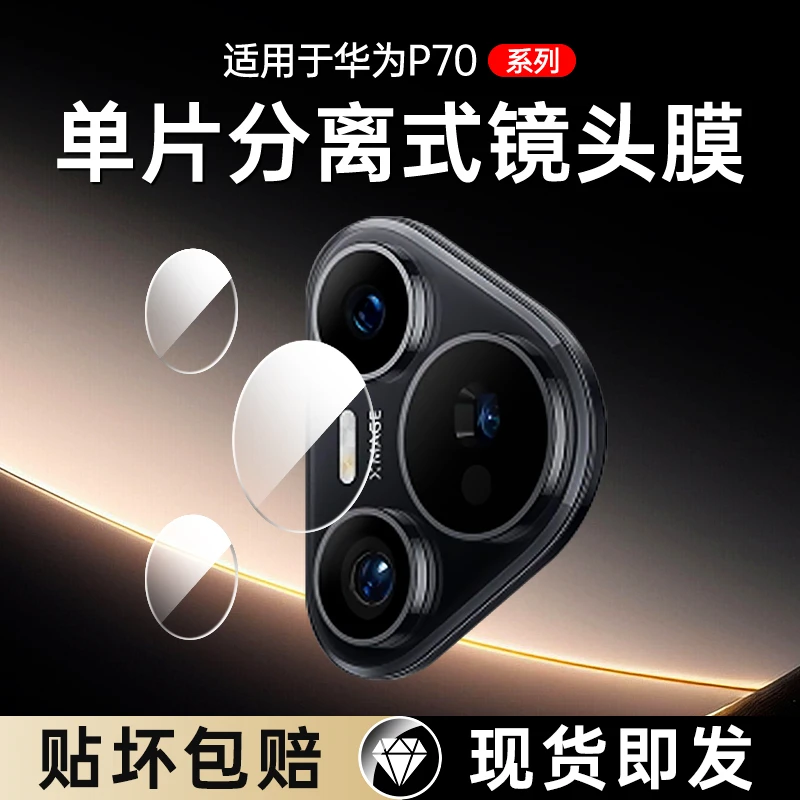 适用华为P70镜头膜P70pro钢化膜pro+分体ultra后置摄像头贴膜相机