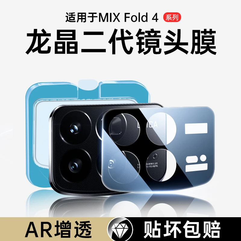 小米Mixfold4镜头膜钢化AR增透Fold4新款手机贴防摔全包强抗指纹