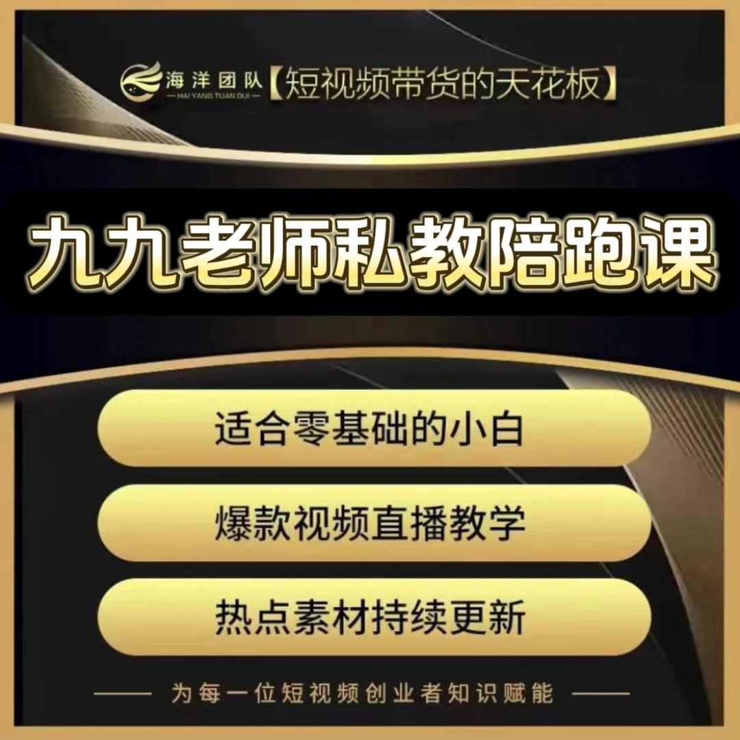九九老师私教陪跑课（报名入口R）