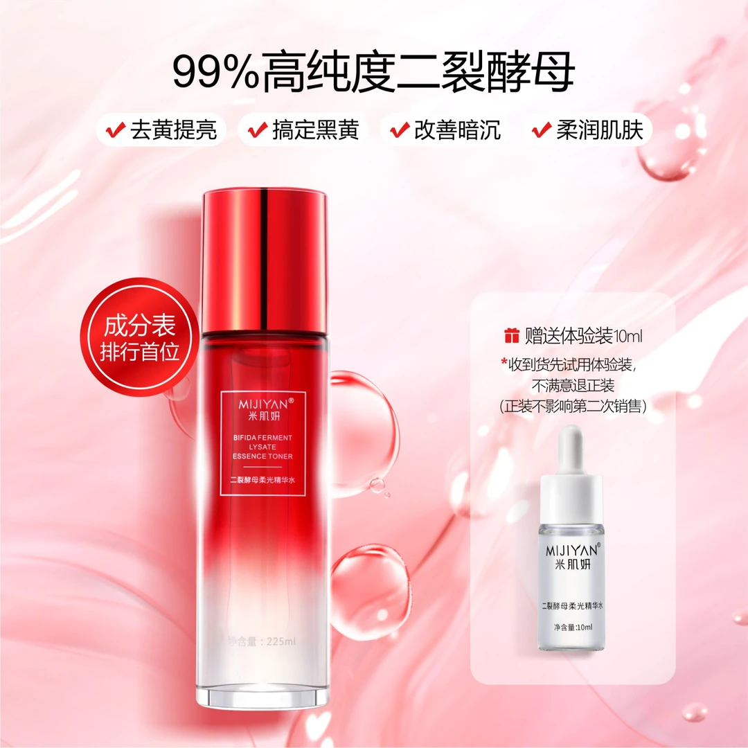 MIJIYAN/米肌妍二裂酵母水焕亮精华水提亮抗氧去黄柔光修护