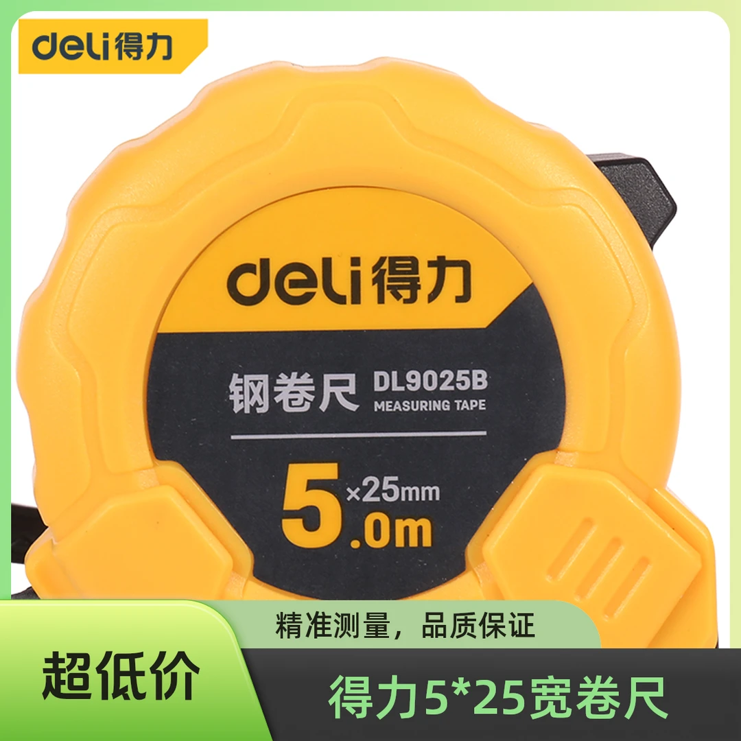 得力钢卷尺3米5米10高硬度精度卷尺测量尺卷尺超厚超硬防摔自锁