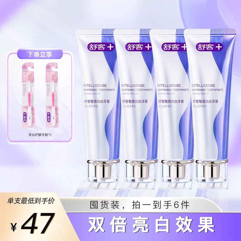 舒客智感焕白牙膏四支装送牙刷去黄亮白黄牙炫白FA