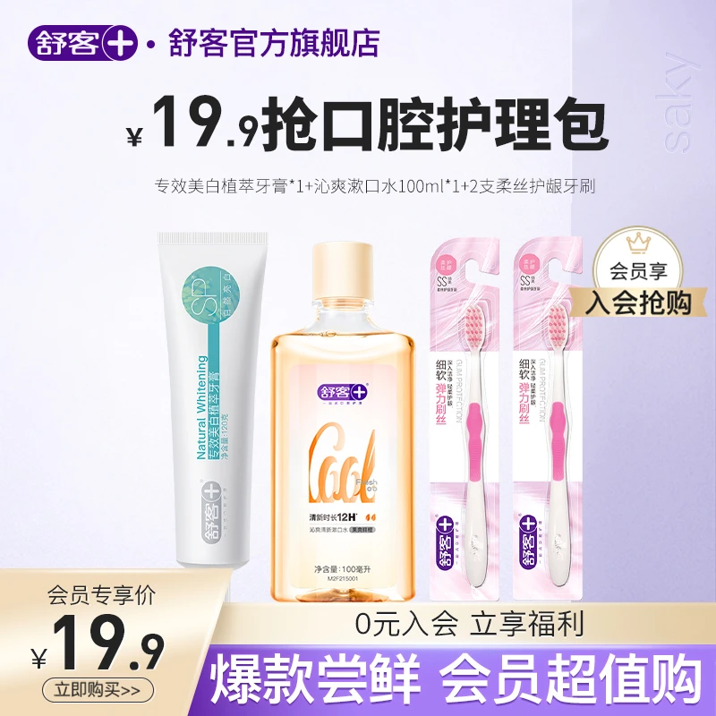 【入会超值购】舒客牙膏套装亮白清新修护正品护理官方男女会员享HY