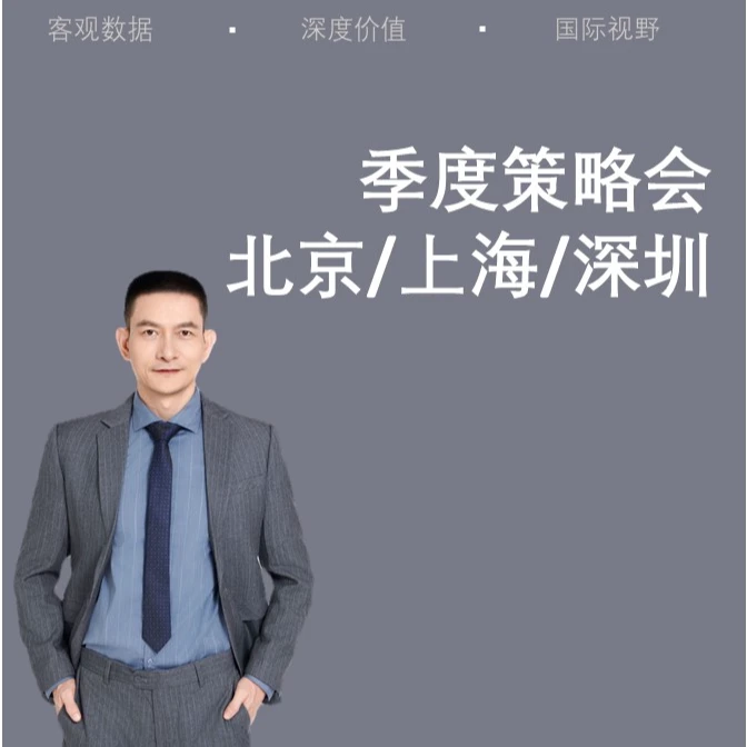 “与光同行” 季度策略会 北京/上海/深圳