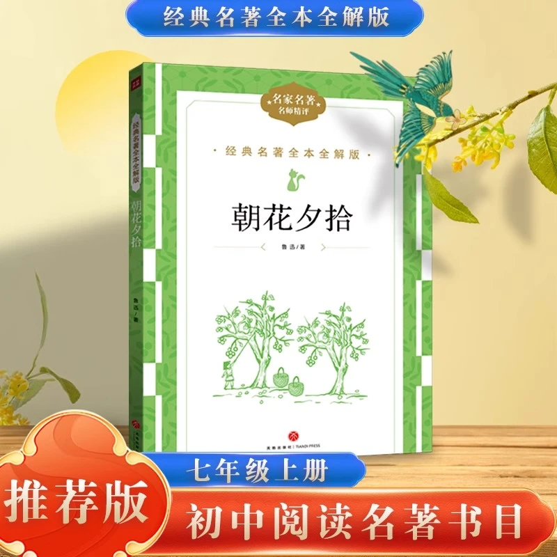 新版天地出版社初中经典名著全本全解版7~8年级任选