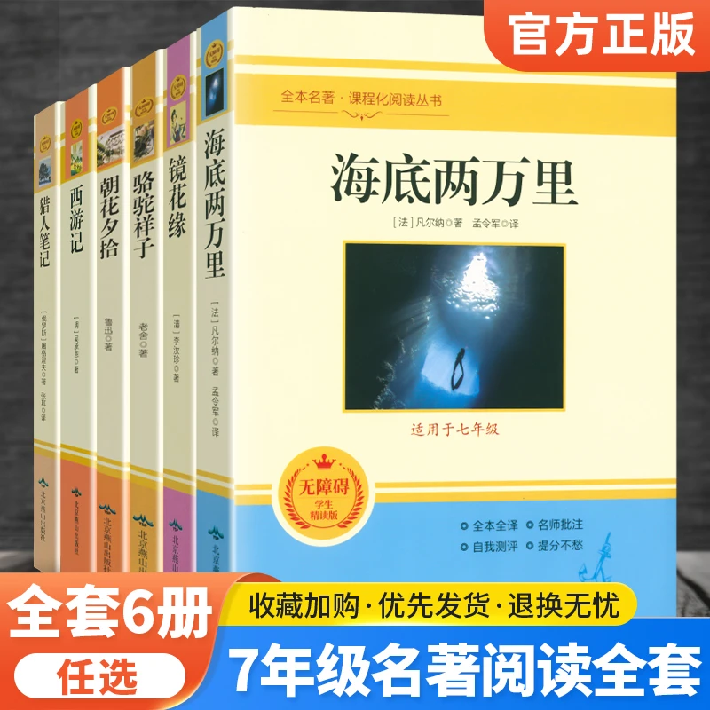 七年级必读正版名著全套6册原著完整版初一中学生7上下