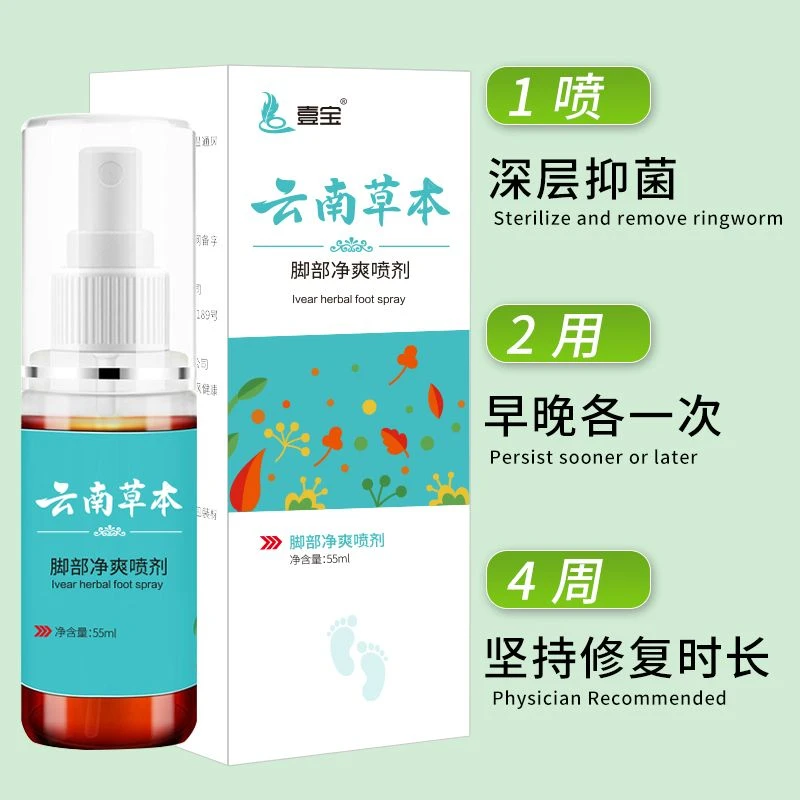 壹宝云南草本脚部净爽喷剂清新清洗抑菌止痒温和55ml/盒