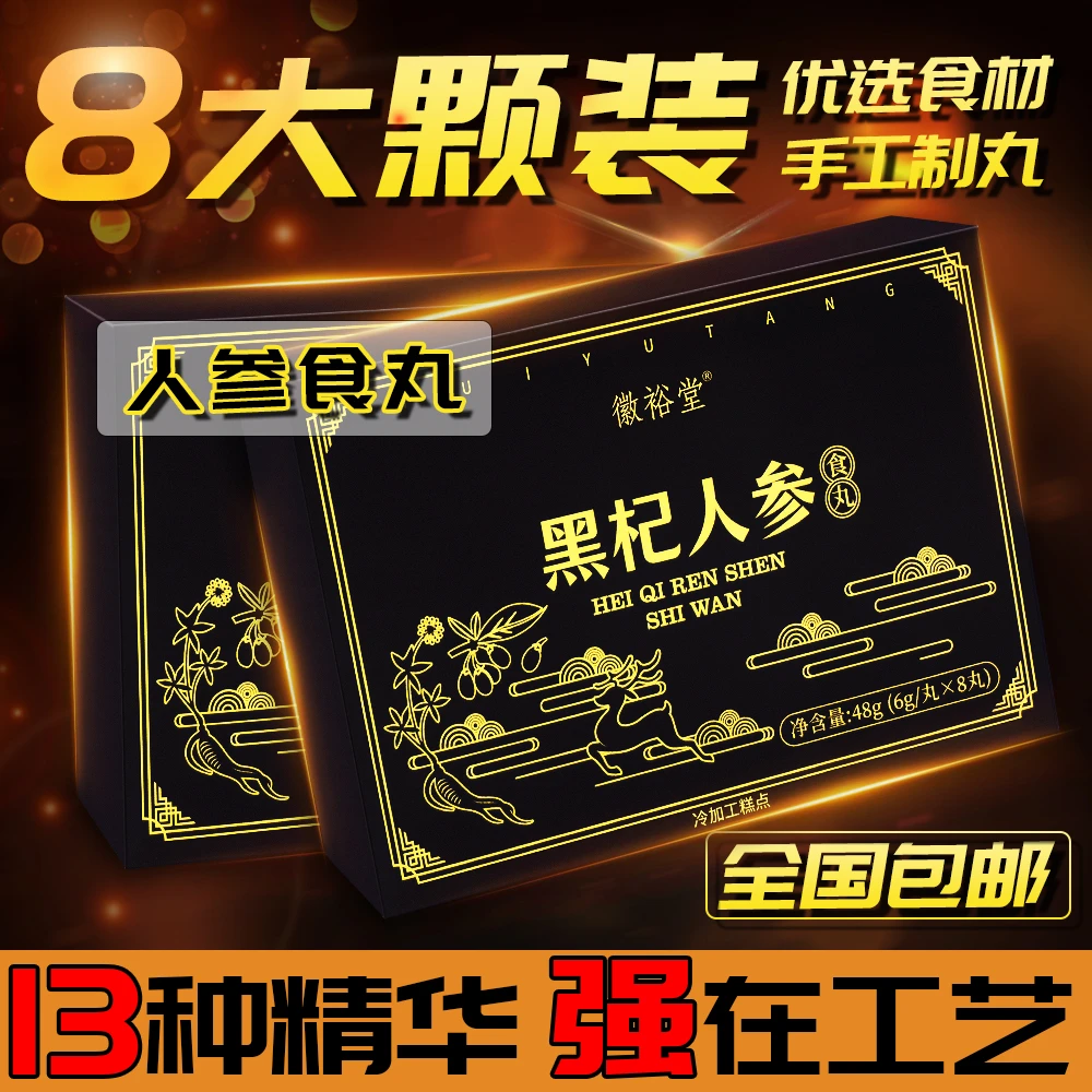 【直播专享】徽裕堂-黑杞人参食丸 超实惠 全场包邮!