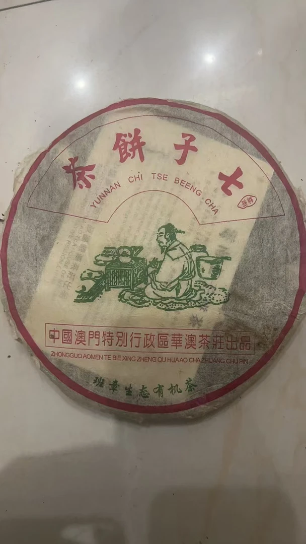 2004年陆羽班章生态有机普洱生茶357g