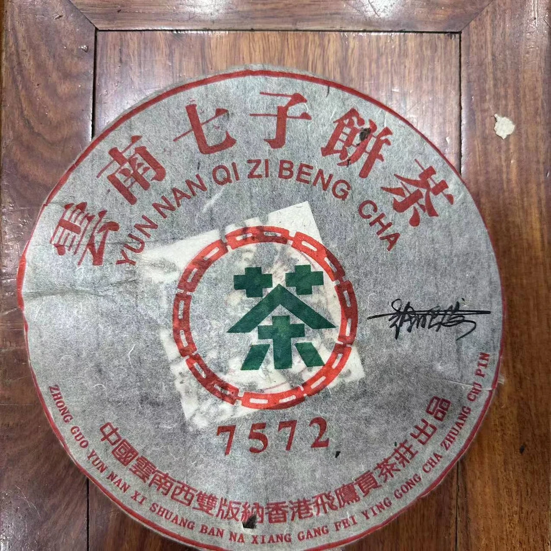 90年代飞鹰贡7572普洱熟茶357g（徐召发签名）
