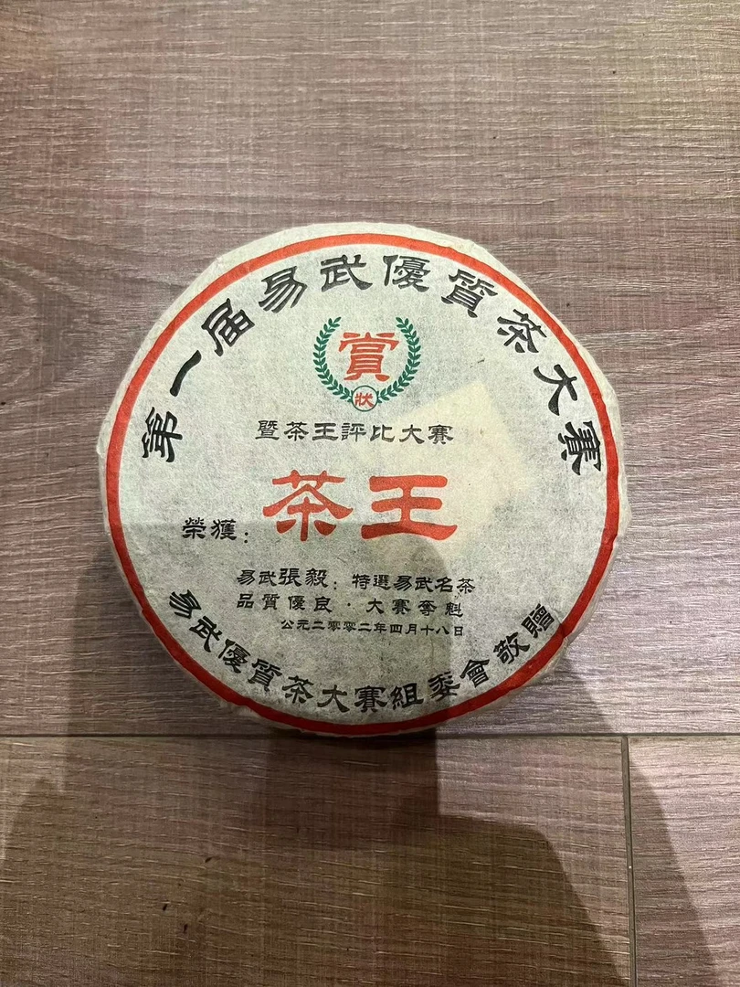 2002年张毅茶王小饼普洱生茶100g