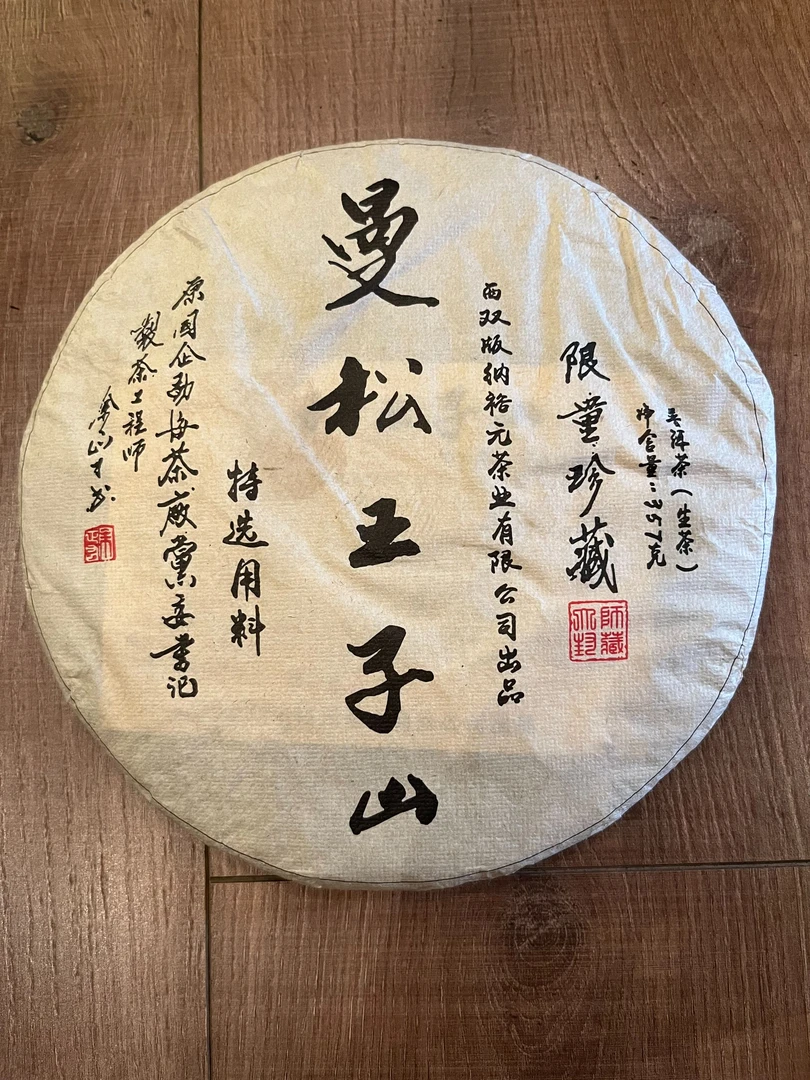 2015年余正才曼松王子山普洱生茶357g