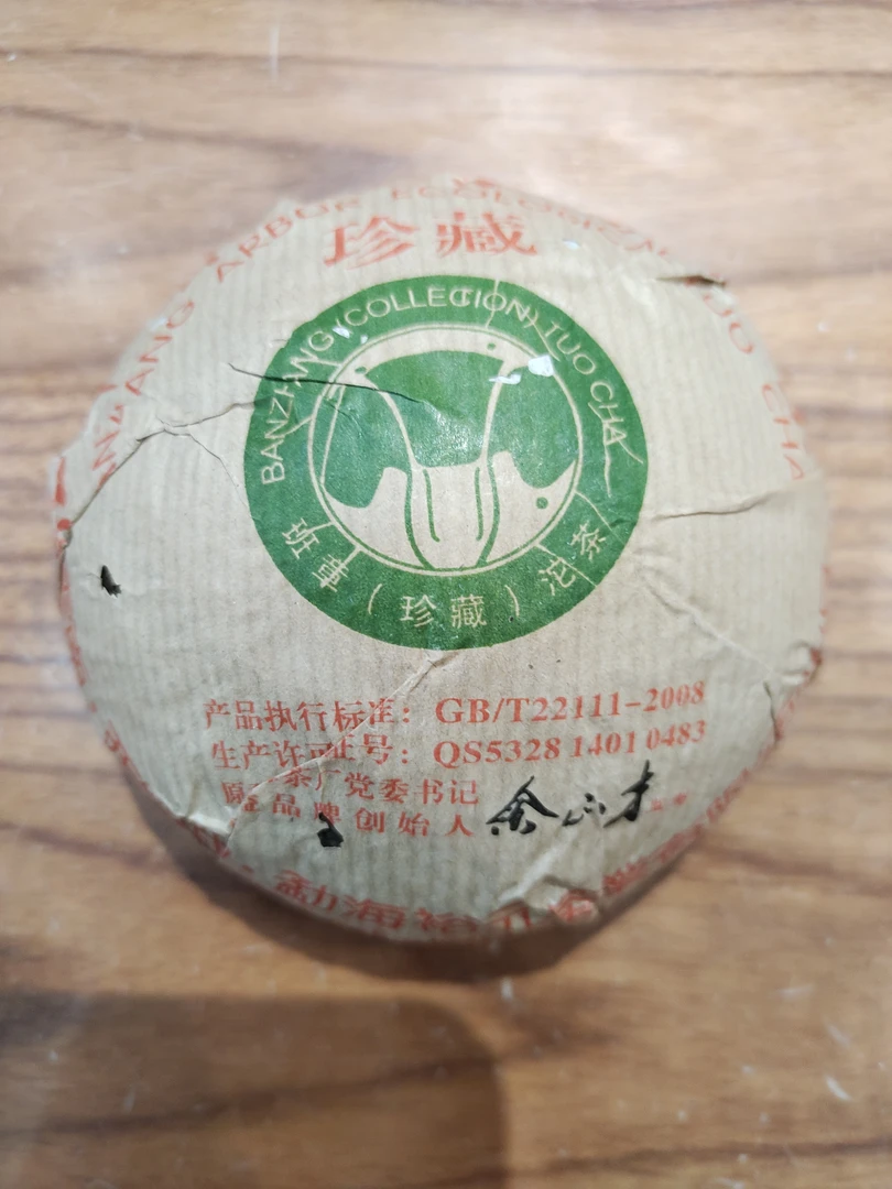 2013年裕元茶厂班章珍藏白菜沱普洱生茶250g