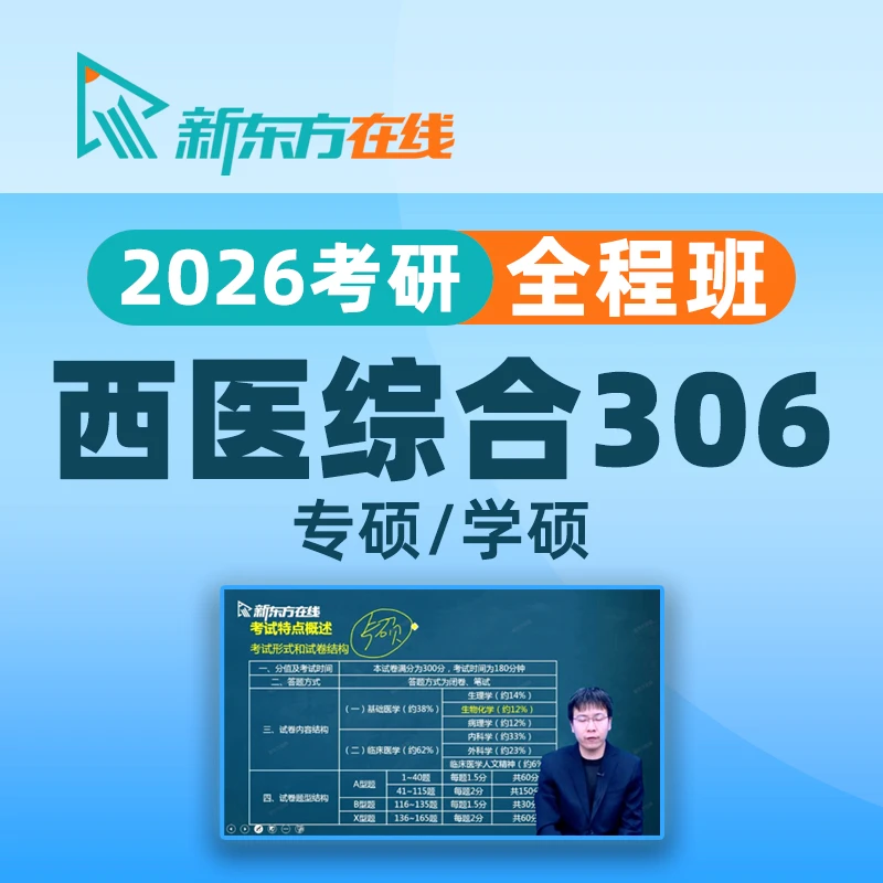 新东方在线2026考研西医综合306西综专硕学硕网课视频课程全程班