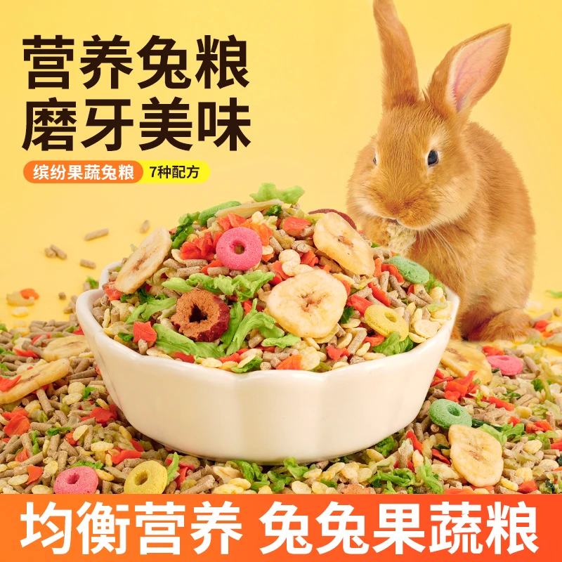 兔粮兔子饲料饲料兔子粮食宠物通用型饲料垂耳兔西草营养兔粮饲料