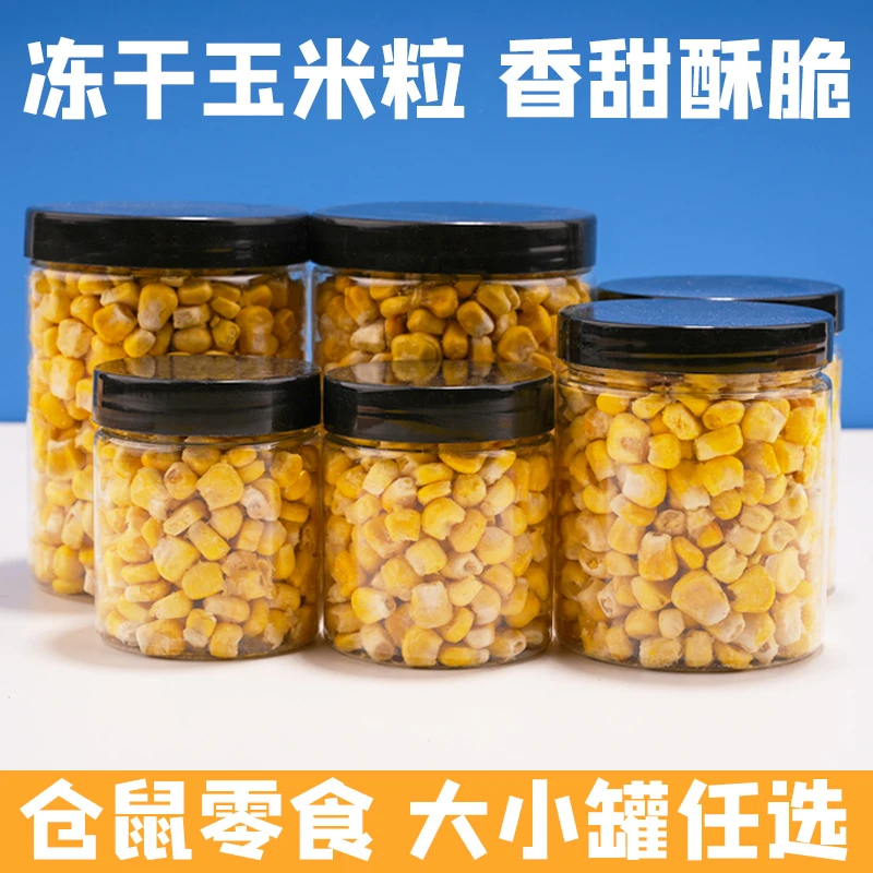 仓鼠零食冻干玉米粒香脆营养膳食纤维花枝鼠金丝熊蜜袋鼯食品食物