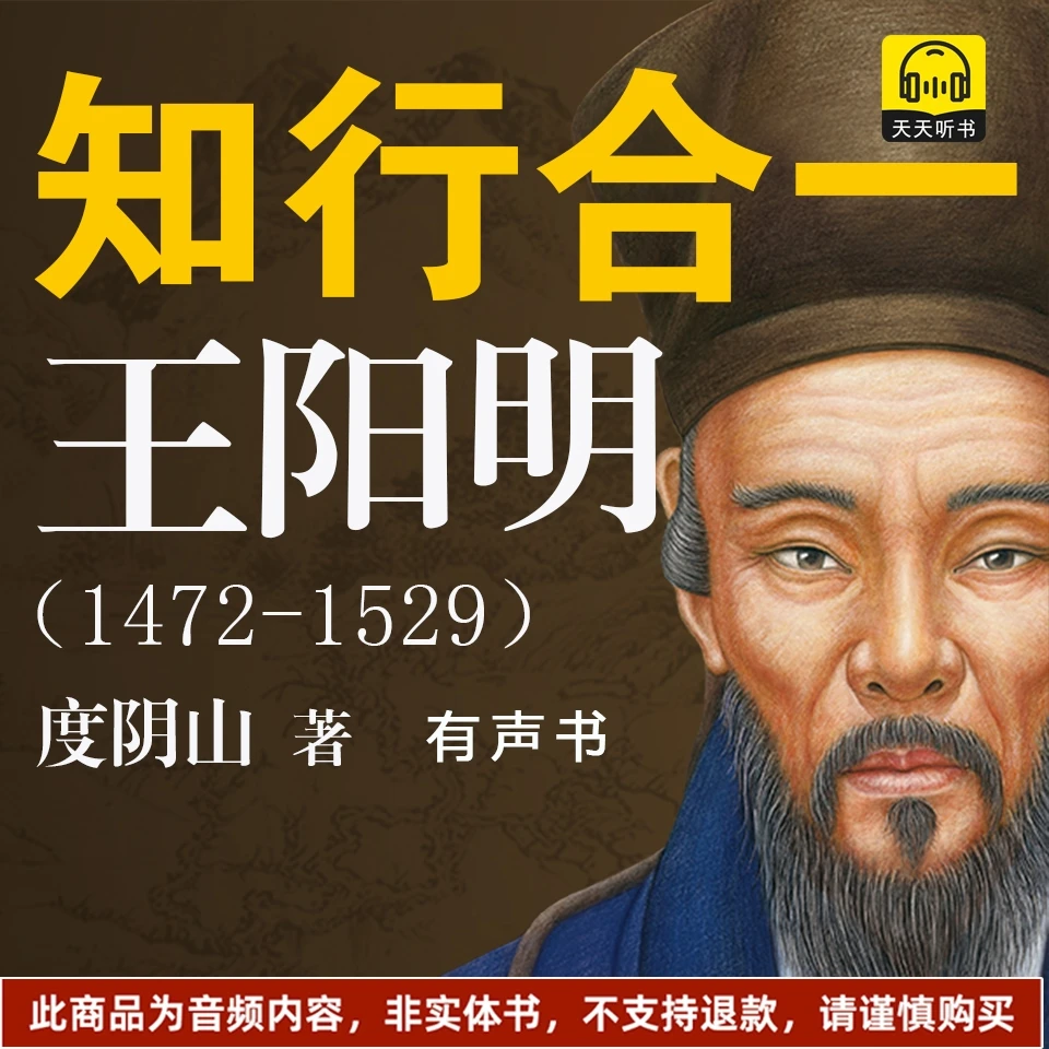 知行合一王阳明（有声内容）度阴山中国历史名人传记【天天听书】