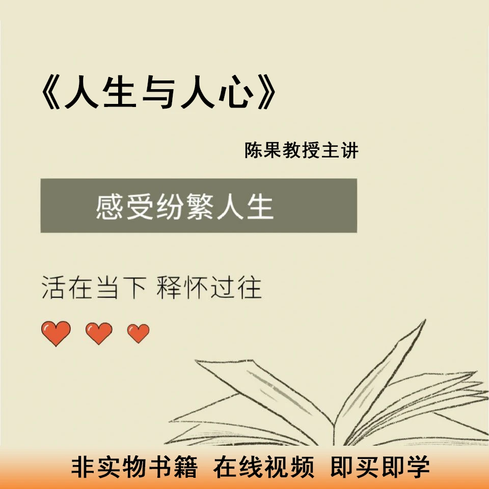 复旦大学《人生与人心》陈果教授(46集全)在线视频课