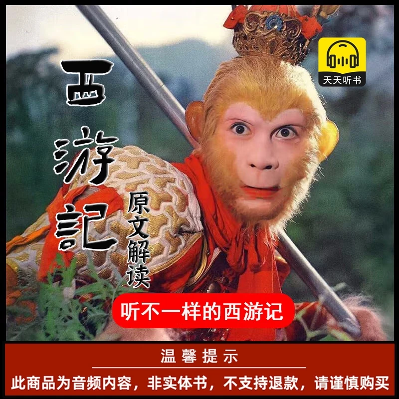 西游记-原文朗读【四大名著】有声内容