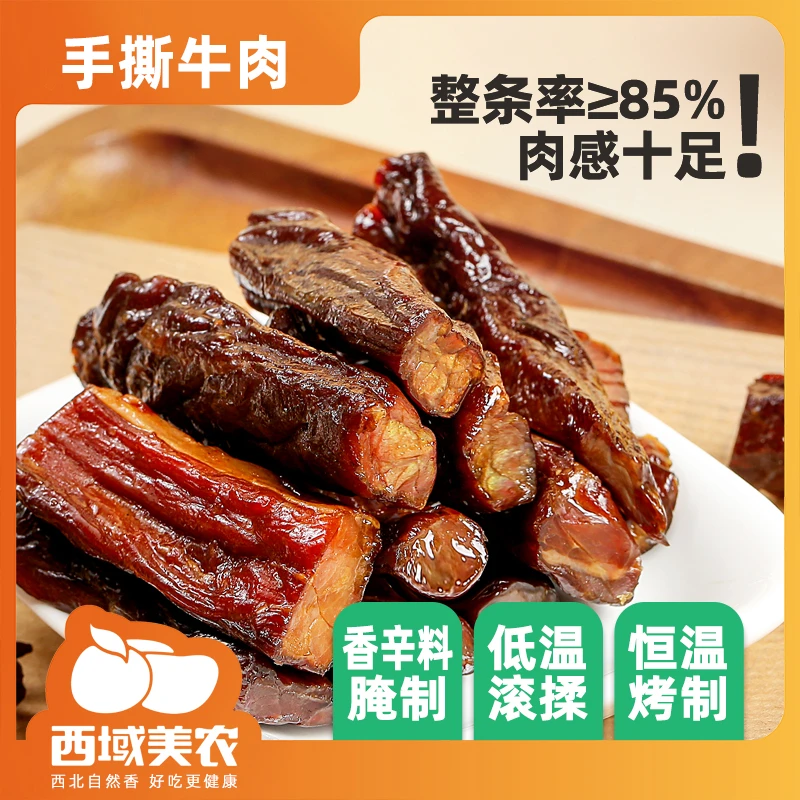 西域美农手撕牛肉干200g/500g 熟食健身独立小包装牛肉干即食WS