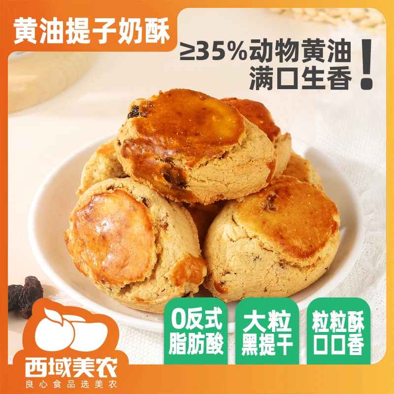 西域美农提子奶酥315g/箱 酥脆独立小包装 入口酥香美味早餐健康