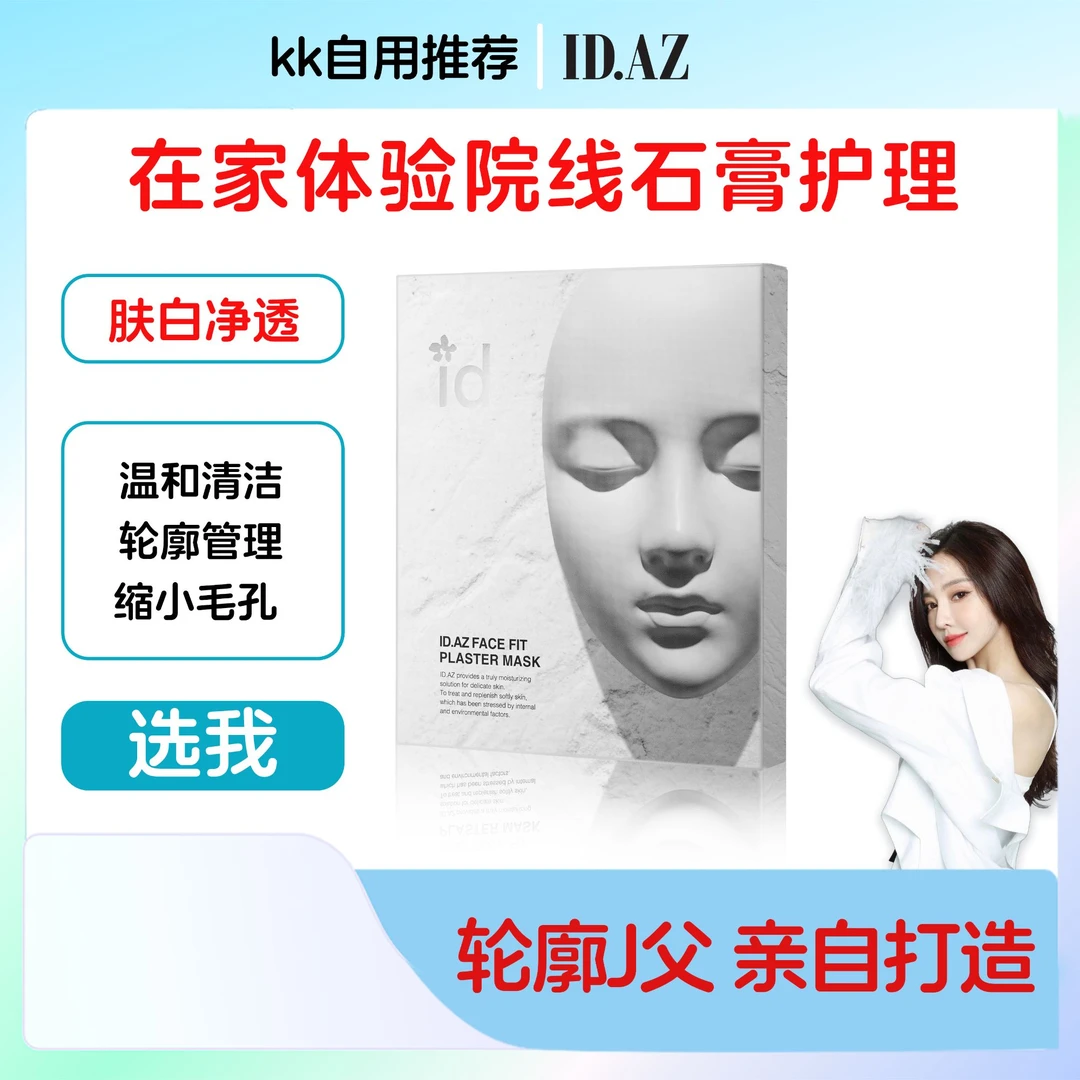 韩国ID.AZ爱德爱丽石膏面膜（预）