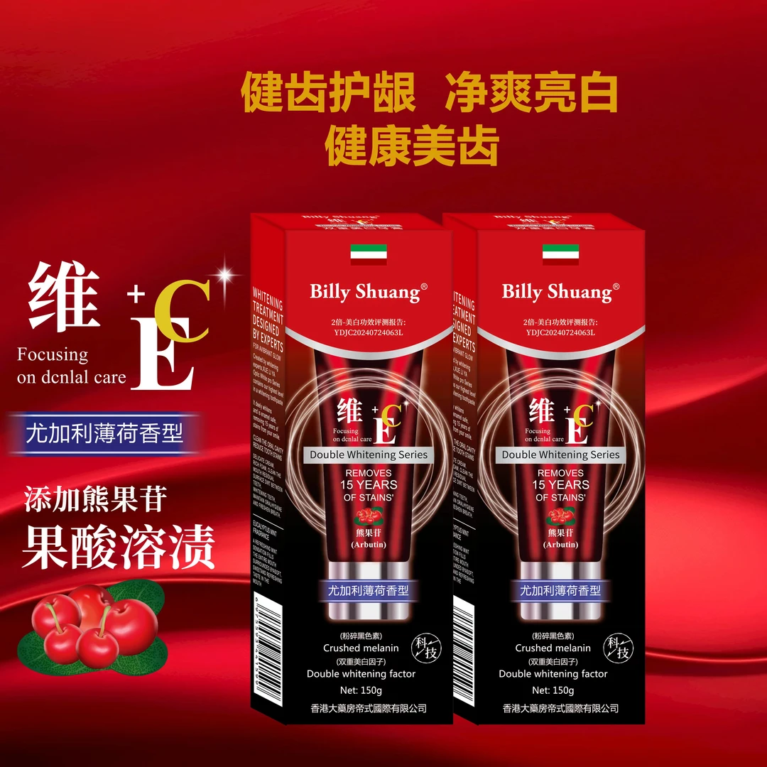 维E+维C熊果苷尤加利薄荷香型科技美白牙膏拍一发三A1