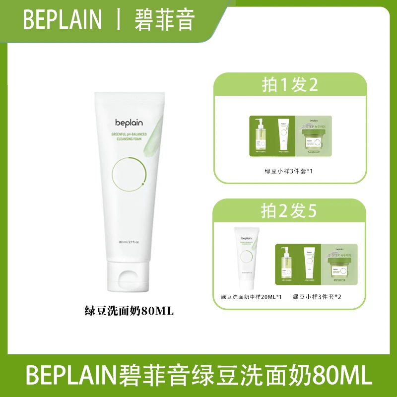 【两只优惠】beplain碧菲音绿豆洗面奶女敏感肌氨基酸深层清洁温和